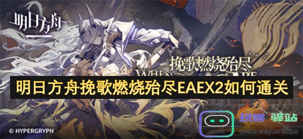 明日方舟挽歌燃烧殆尽EAEX2挑战攻略与通关技巧分享