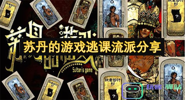 分享苏丹地区游戏中如何有效逃避上课的流行策略