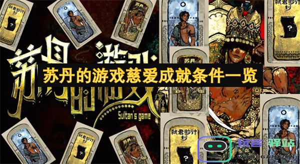 苏丹游戏中慈爱成就的获取条件详细解析与一览