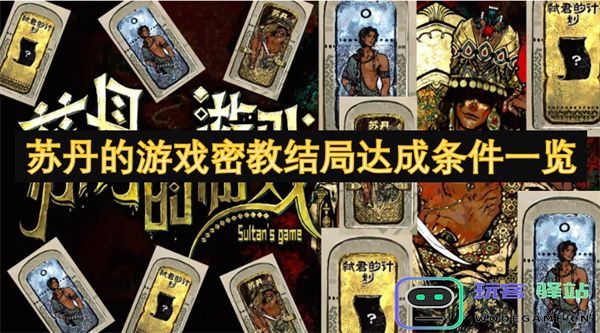 苏丹游戏密教所有结局触发条件详解一览