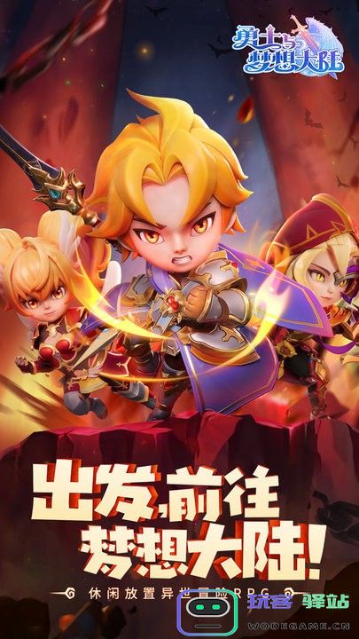 勇士与梦想大陆游戏下载
