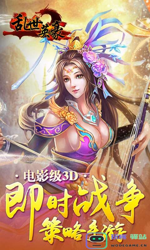 乱世英豪手机版下载