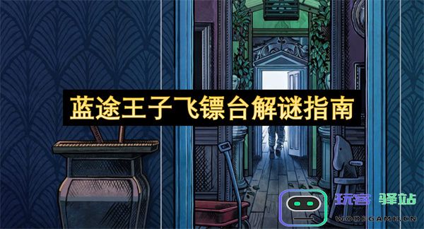 蓝途王子飞镖台全方位解谜攻略与技巧分享