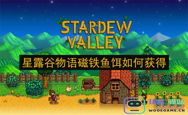 星露谷物语中磁铁鱼饵的获取方法与技巧分享