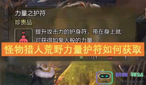 如何在怪物猎人荒野中获取力量护符的详细指南与技巧