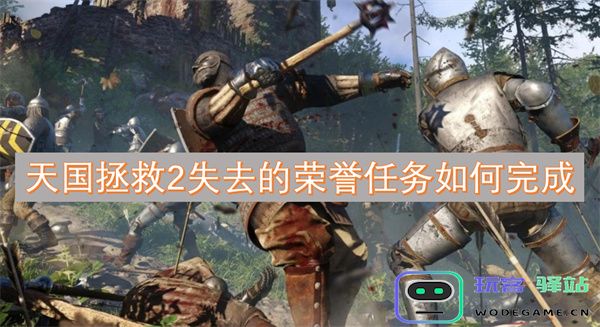 如何在游戏天国拯救2中顺利完成失去的荣誉任务攻略