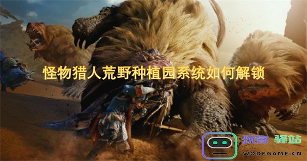如何在怪物猎人荒野游戏中成功解锁种植园系统的详细步骤与技巧