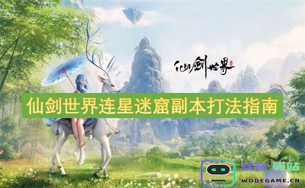 仙剑世界连星迷窟副本技巧与攻略详解，助你轻松通关