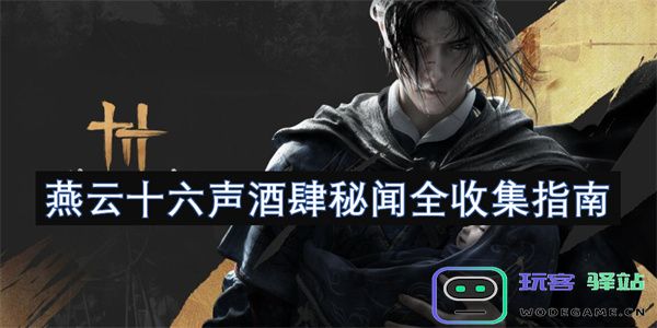 燕云十六声酒肆背后的秘密与故事全方位收集指南