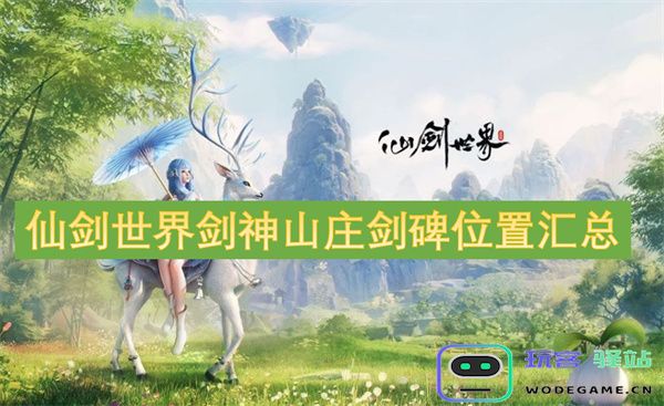 仙剑世界剑神山庄中剑碑分布与详细位置一览汇总