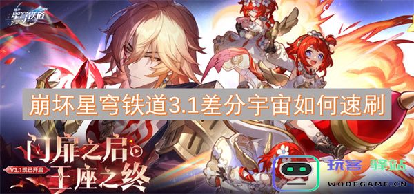 崩坏星穹铁道3.1版本差分宇宙速刷技巧与攻略详解，助你轻松升级