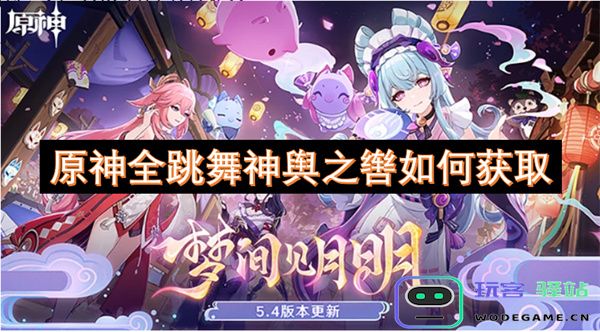 原神跳舞神舆之辔的获取途径与玩法攻略详解