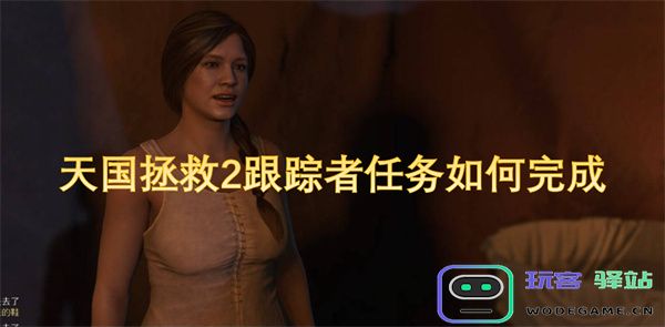 如何顺利完成天国拯救2中的跟踪者任务？详细攻略与心得分享