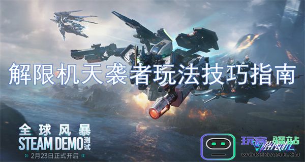 解限机天袭者的游戏策略与技巧详解，助你轻松掌握玩法秘诀