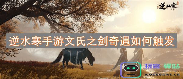逆水寒手游如何触发文氏之剑奇遇的详细攻略与技巧