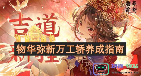 物华焕新万工轿养成的全面指南与秘诀分享