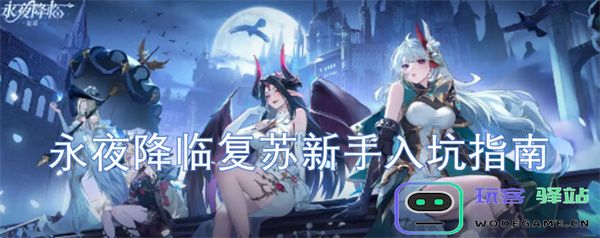 永夜降临复苏新手入门指南：轻松探索与快速提升游戏体验的最佳窍门