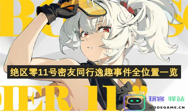绝区零11号密友同游趣味事件所有位置详细汇总