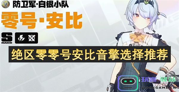 绝区零零号安比音擎的最佳选择与推荐使用指南