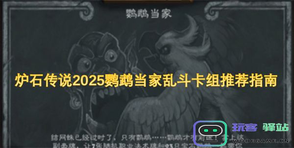 炉石传说2025年鹦鹉当家乱斗模式最佳卡组推荐与组合策略解析