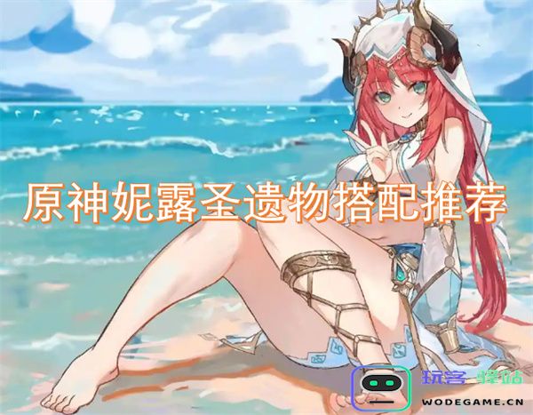 原神妮露最佳圣遗物搭配与效果解析，助你提升战斗力