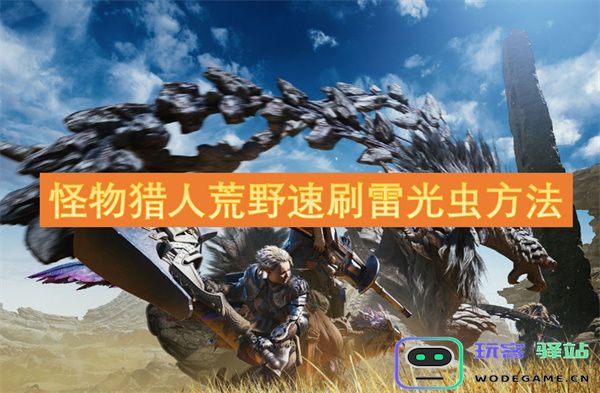 怪物猎人世界中快速获取雷光虫的实用方法与技巧