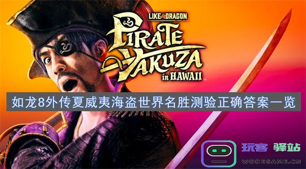 如龙8外传夏威夷海盗世界知名景点测验正确答案详细汇总