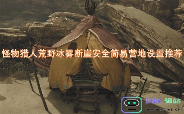怪物猎人荒野冰雾断崖安全营地设置建议与攻略分享