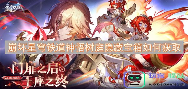崩坏星穹铁道神悟树庭隐藏宝箱获取攻略详解与技巧分享