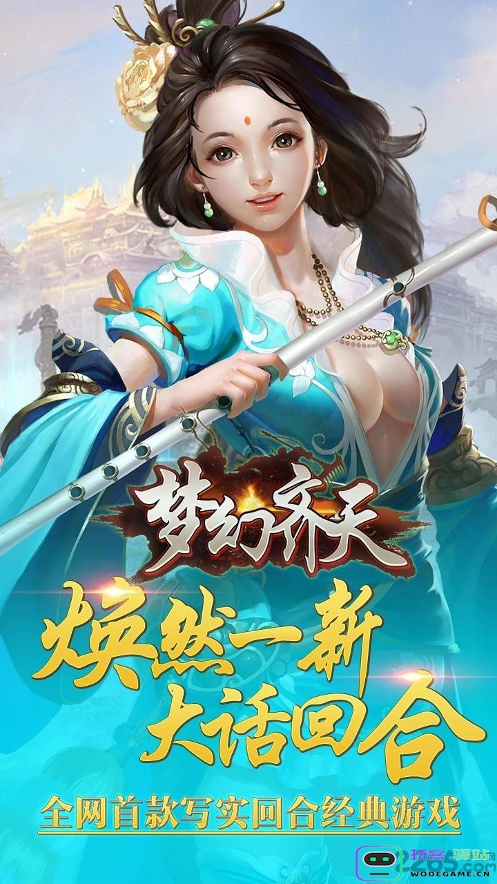 梦幻齐天手游正式版