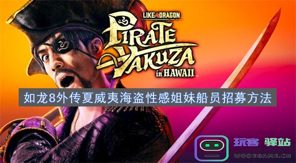 如龙8外传海盗冒险中的性感姐妹船员招募技巧与方法详解