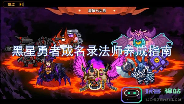 黑星勇者成名录法师职业成长全攻略与技能提升技巧