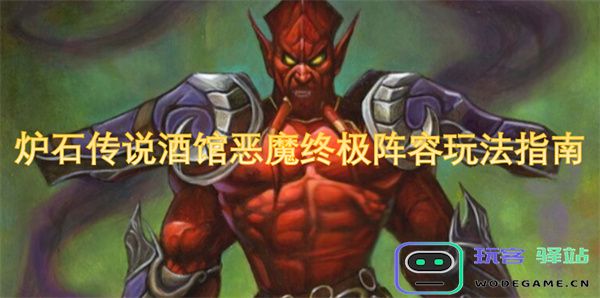 炉石传说酒馆恶魔阵容的终极玩法指南与策略分析