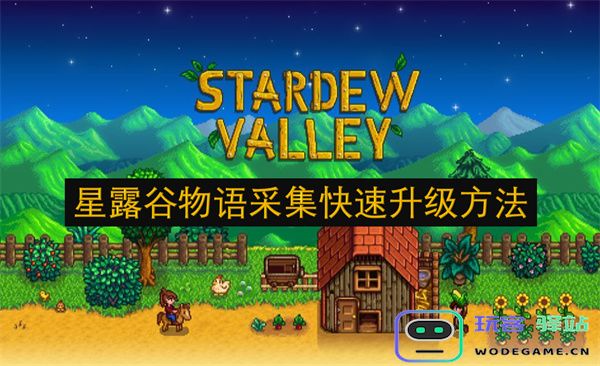 星露谷物语中如何快速提升采集技能的有效策略与技巧分享