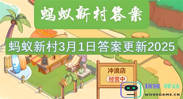 蚂蚁新村2025年3月1日最新答案更新详情及解读