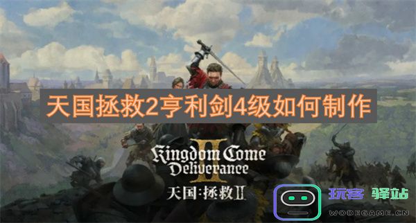 天国拯救2亨利剑4级的制作方法详解与步骤介绍