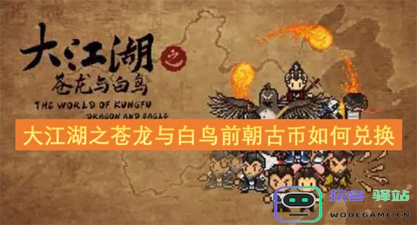 大江湖之苍龙与白鸟如何进行前朝古币的有效兑换与使用指南