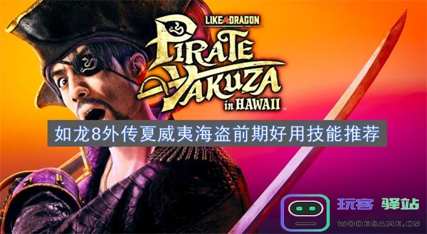 如龙8外传夏威夷海盗前期实用技能选择推荐与攻略