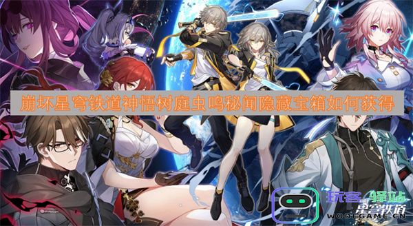 崩坏星穹铁道神悟树庭虫鸣秘闻隐藏宝箱的获取方法与技巧攻略