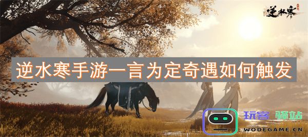逆水寒手游一言为定奇遇的触发条件与方法详解
