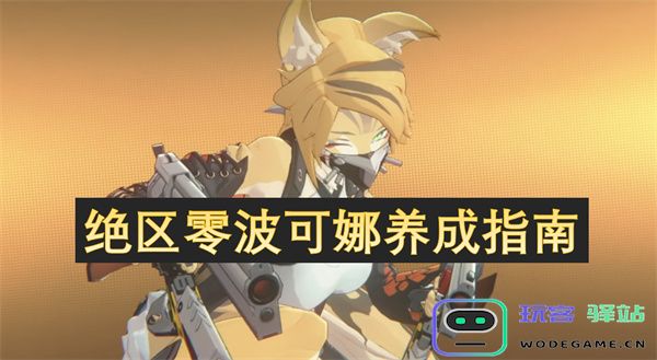 绝区零波可娜角色养成全攻略与技巧分享，助你快速提升战力与游戏体验