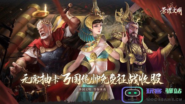 荣耀文明游戏下载