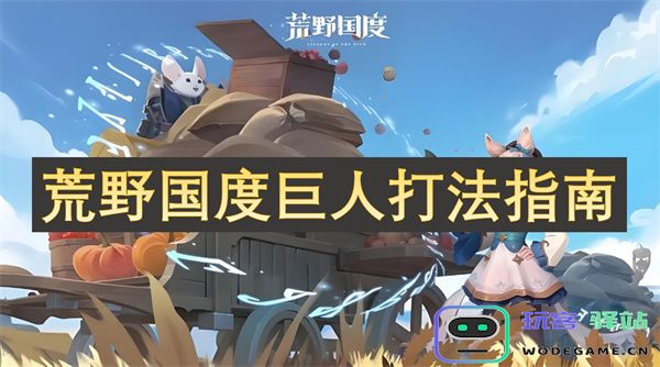 荒野国度中的巨人敌人攻略与战斗技巧全解析