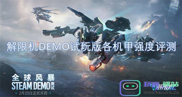解限机DEMO试玩版各类机甲性能分析与强度对比评测