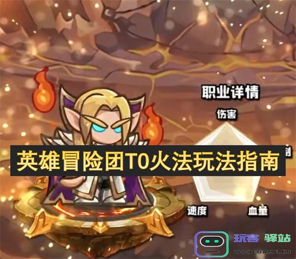英雄冒险团T0火法职业全面解析与实用技巧分享指南