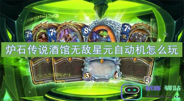 炉石传说酒馆无敌星元自动机玩法全解析与技巧分享，以及新手指南