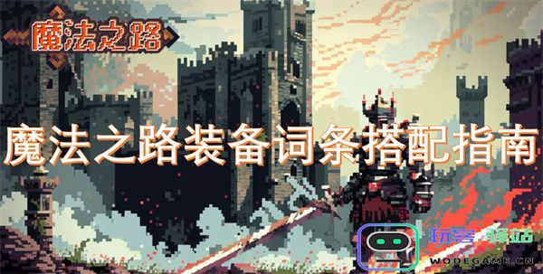 魔法之路装备属性选择与搭配全攻略指南，提升角色实力的必备技巧