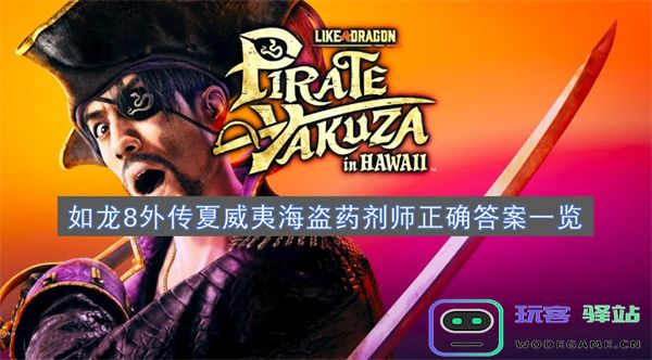 如龙8外传夏威夷海盗药剂师任务答案完整汇总及详细攻略
