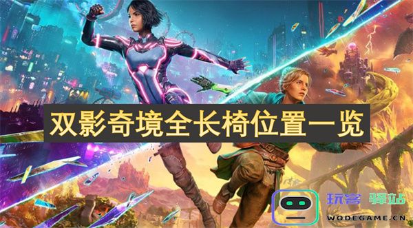 双影奇境所有长椅具体位置详尽指南与探索