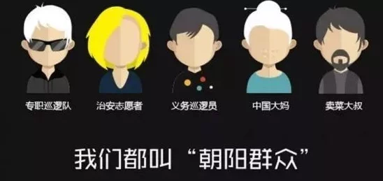 关于朝阳群众的段子，揭秘中国最神秘民间情报组织的生存法则